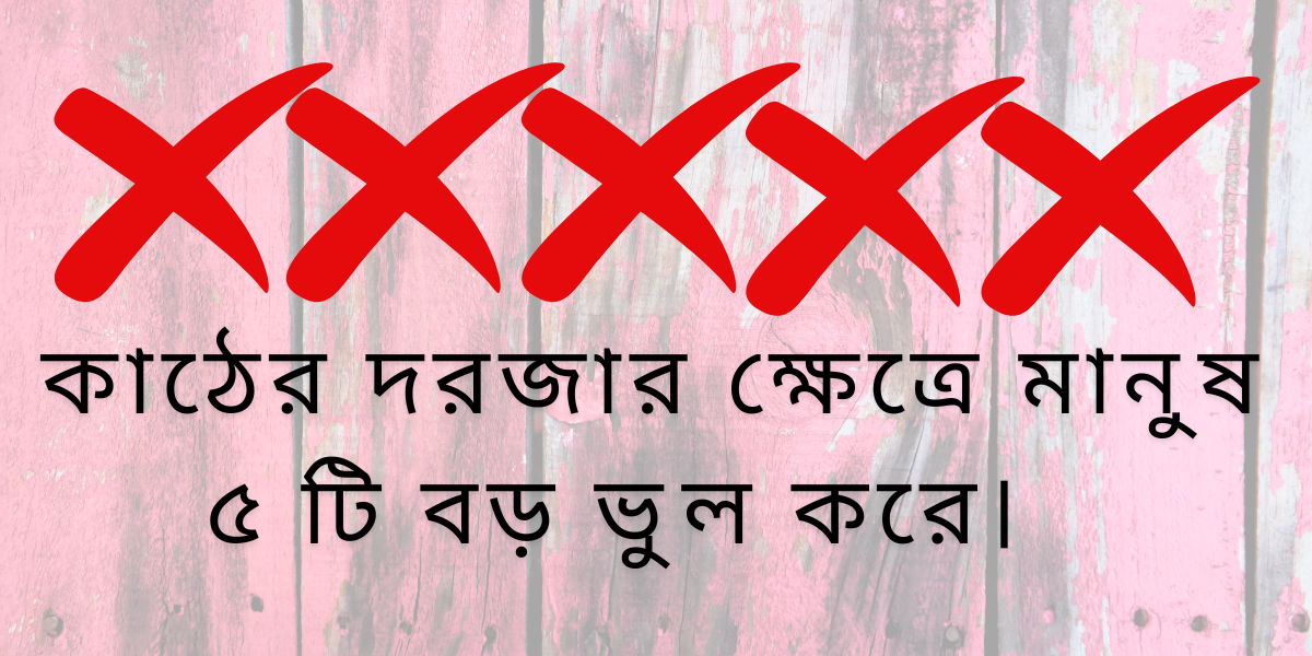 Read more about the article কাঠের দরজা ক্রয়ের ক্ষেত্রে মানুষের ৫ টি বড় ভুল।  